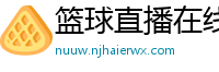 篮球直播在线观看免费高清直播